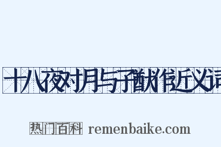 十八夜对月与子猷作近义词是什么意思的图片